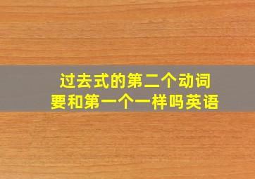 过去式的第二个动词要和第一个一样吗英语