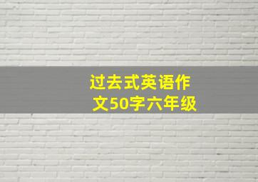 过去式英语作文50字六年级