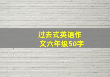 过去式英语作文六年级50字