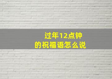 过年12点钟的祝福语怎么说