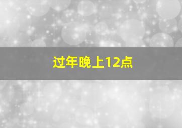 过年晚上12点