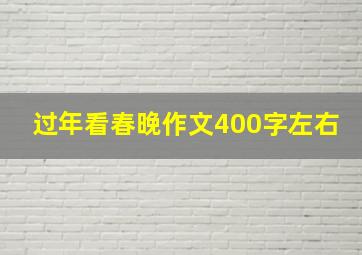 过年看春晚作文400字左右