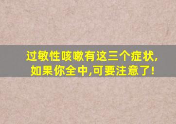 过敏性咳嗽有这三个症状,如果你全中,可要注意了!