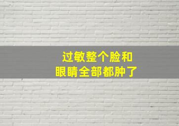 过敏整个脸和眼睛全部都肿了