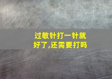 过敏针打一针就好了,还需要打吗