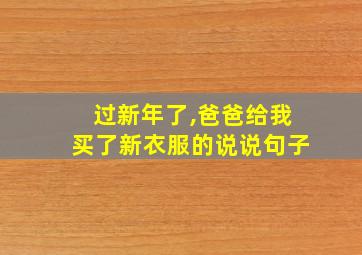 过新年了,爸爸给我买了新衣服的说说句子