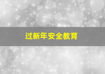 过新年安全教育