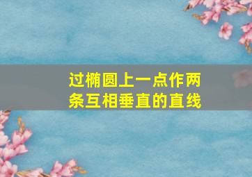 过椭圆上一点作两条互相垂直的直线