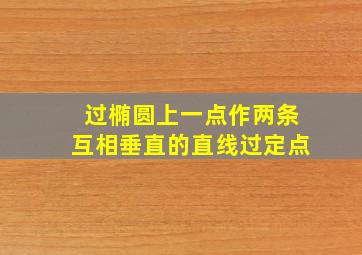 过椭圆上一点作两条互相垂直的直线过定点