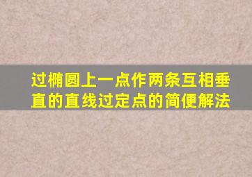 过椭圆上一点作两条互相垂直的直线过定点的简便解法