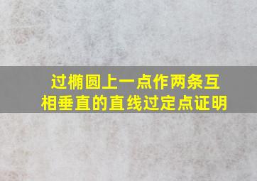 过椭圆上一点作两条互相垂直的直线过定点证明