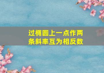 过椭圆上一点作两条斜率互为相反数