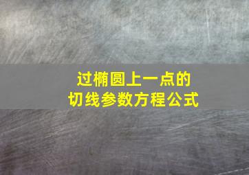 过椭圆上一点的切线参数方程公式