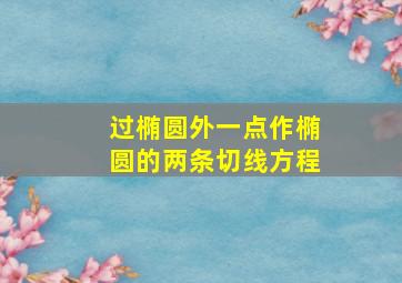 过椭圆外一点作椭圆的两条切线方程