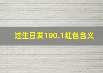 过生日发100.1红包含义