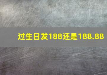 过生日发188还是188.88