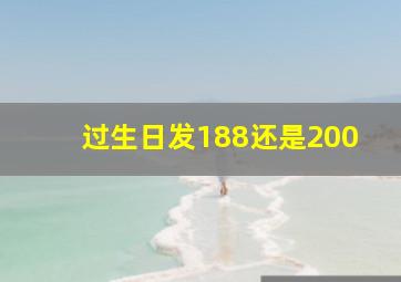 过生日发188还是200