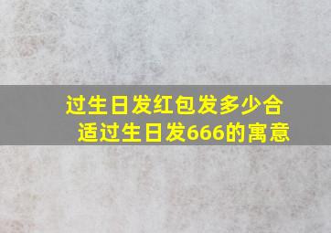 过生日发红包发多少合适过生日发666的寓意