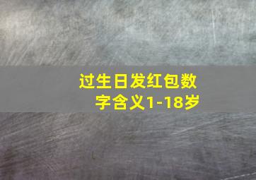 过生日发红包数字含义1-18岁