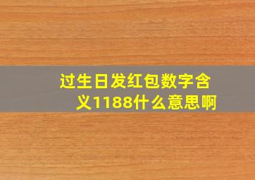 过生日发红包数字含义1188什么意思啊