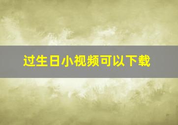 过生日小视频可以下载