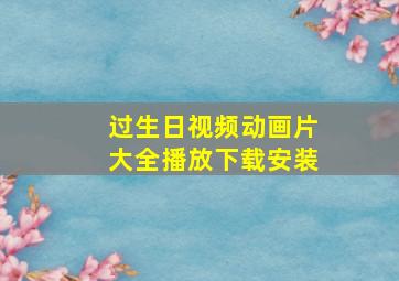 过生日视频动画片大全播放下载安装