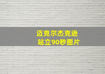 迈克尔杰克逊站立90秒图片