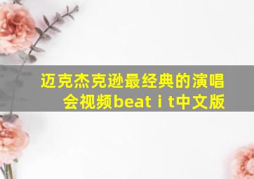 迈克杰克逊最经典的演唱会视频beatⅰt中文版