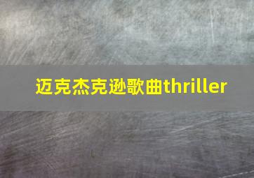 迈克杰克逊歌曲thriller