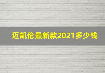 迈凯伦最新款2021多少钱