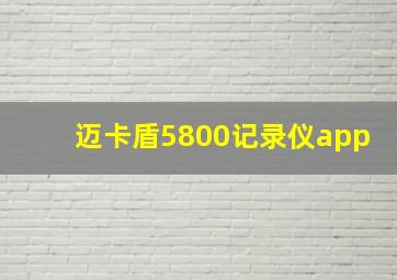 迈卡盾5800记录仪app