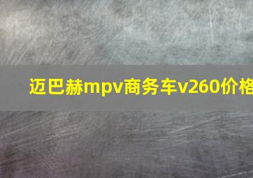 迈巴赫mpv商务车v260价格