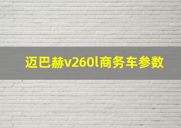 迈巴赫v260l商务车参数