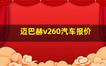 迈巴赫v260汽车报价