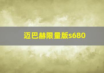 迈巴赫限量版s680