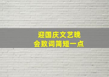 迎国庆文艺晚会致词简短一点