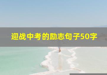 迎战中考的励志句子50字