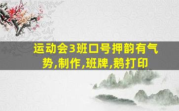 运动会3班口号押韵有气势,制作,班牌,鹅打印