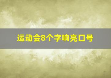 运动会8个字响亮口号