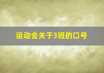 运动会关于3班的口号