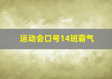 运动会口号14班霸气