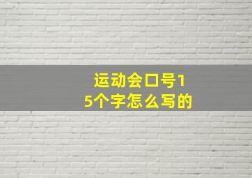 运动会口号15个字怎么写的