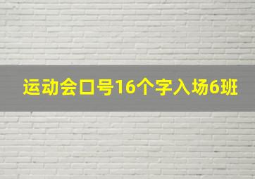 运动会口号16个字入场6班