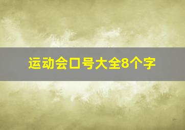 运动会口号大全8个字