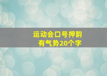 运动会口号押韵有气势20个字