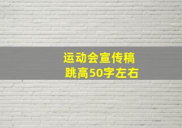 运动会宣传稿跳高50字左右