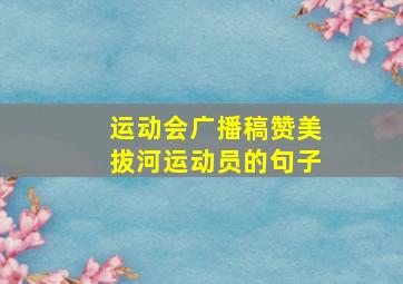 运动会广播稿赞美拔河运动员的句子