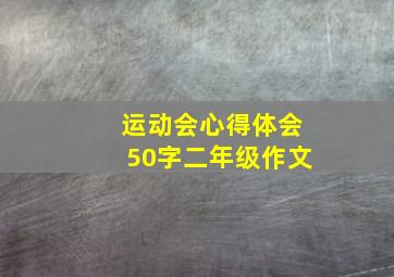 运动会心得体会50字二年级作文