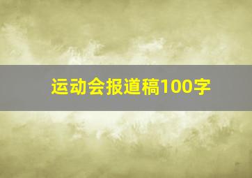 运动会报道稿100字