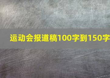 运动会报道稿100字到150字